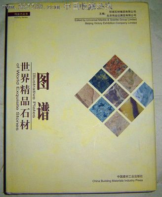 世界精品石材图谱二-价格:75元-se12560037-装饰/设计图册-零售-7788收藏__中国收藏热线